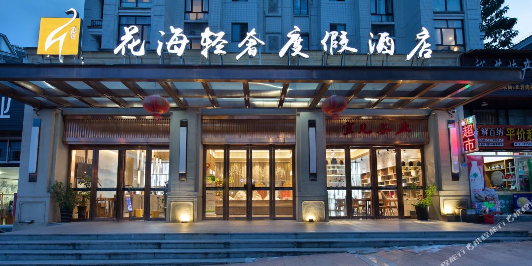 花海轻奢度家酒店