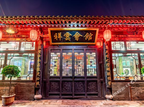 祥云会馆(平遥古城店)