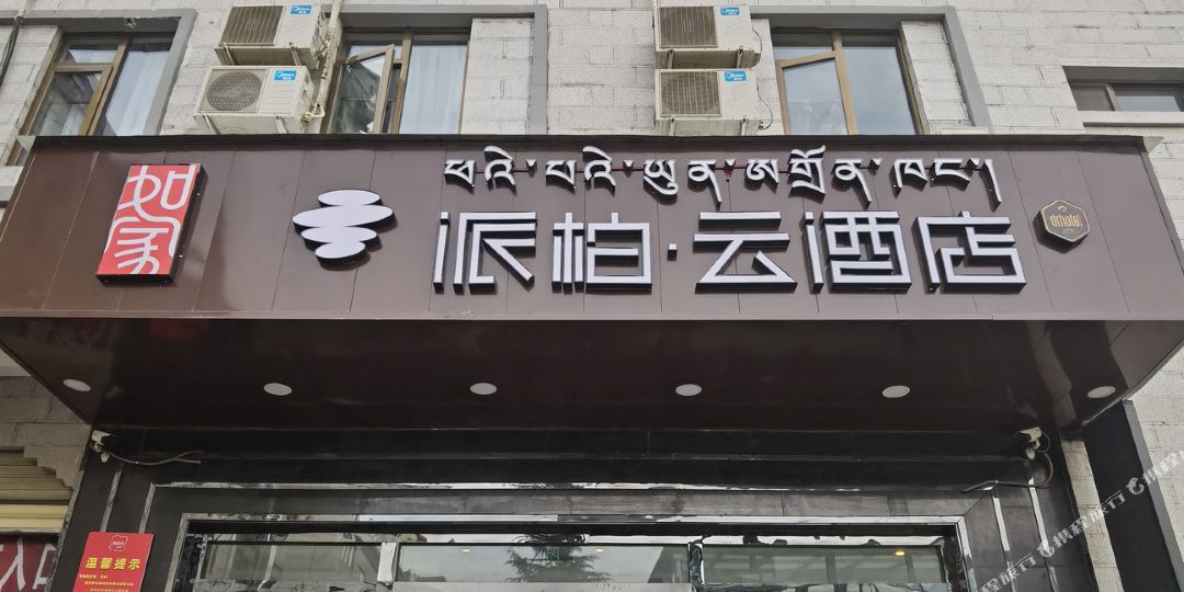 如家派柏.云店(布达拉宫东店)