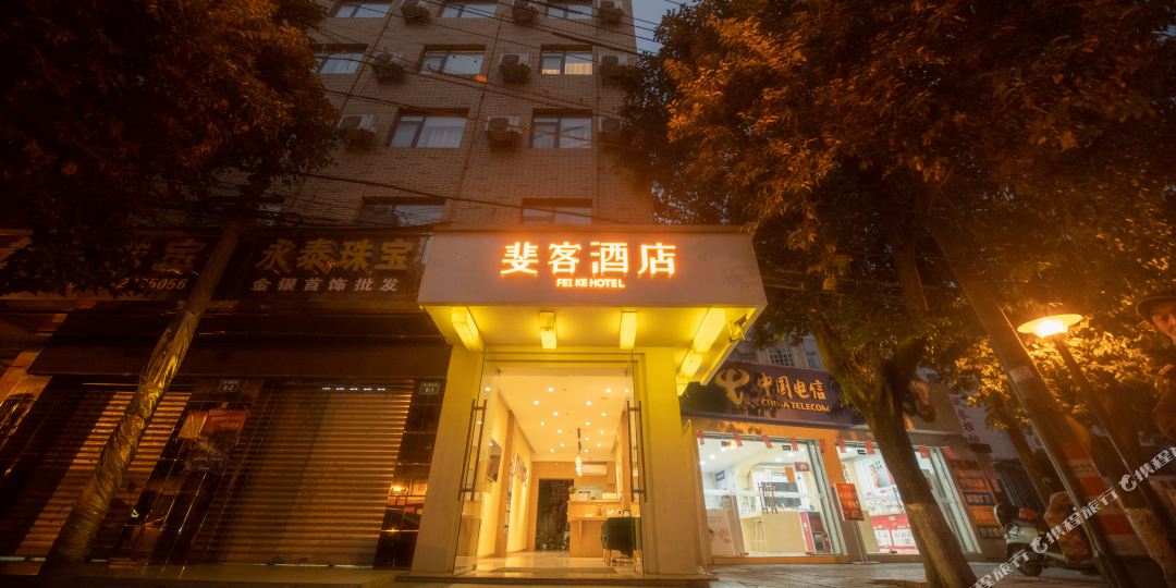 斐客酒店(绵阳火车站店)