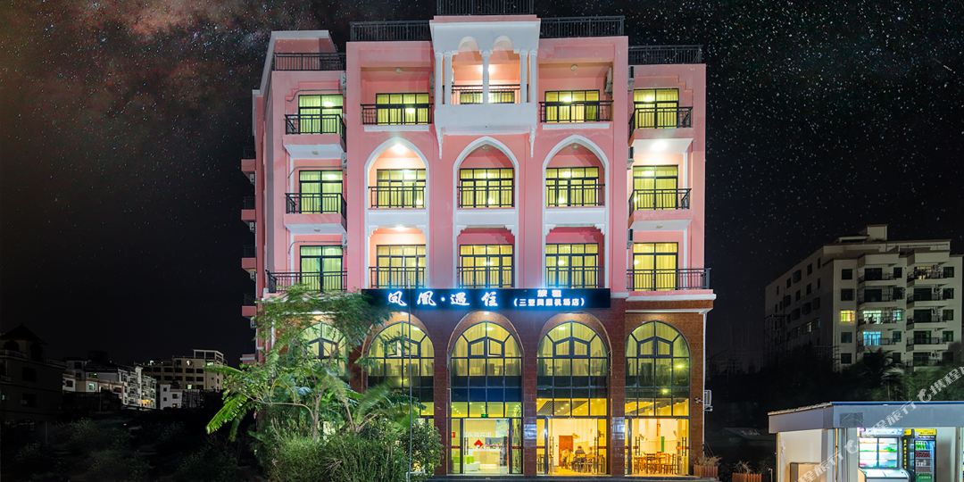 凤凰·遇住酒店(三亚凤凰机场店)