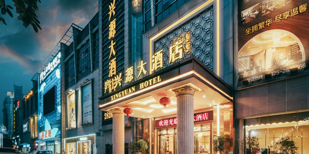 兴源酒店(嘉禾西路店)