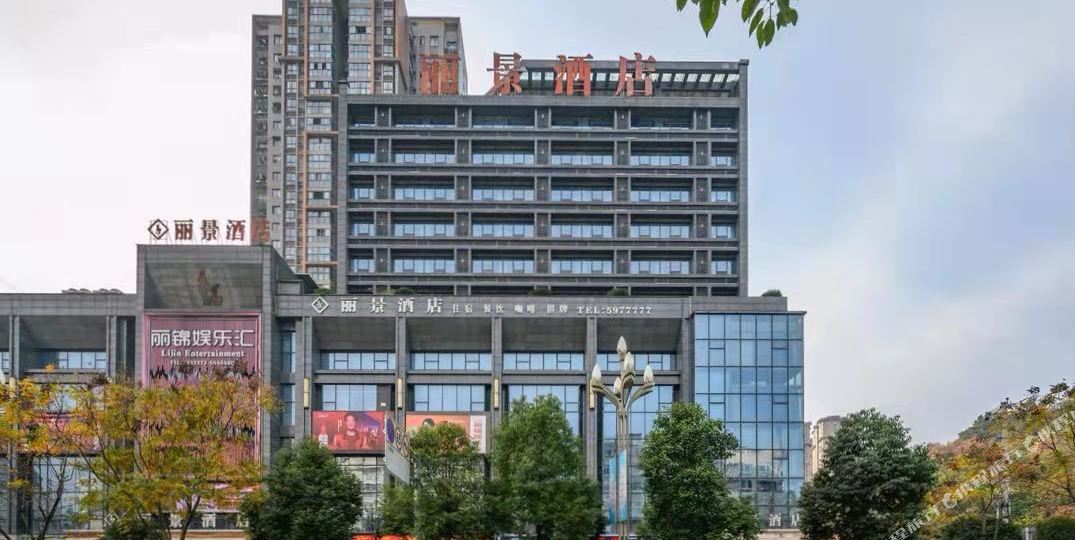 丽晶酒店(巴中置信逸都广场店)