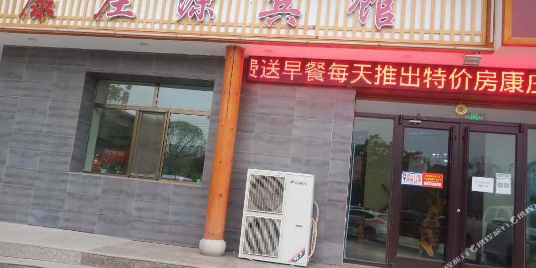 张掖康庄园宾馆