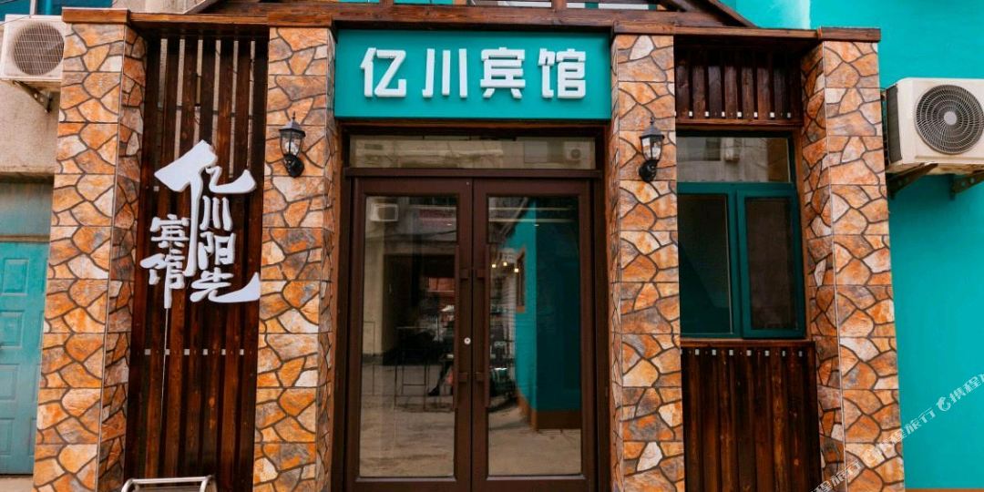 亿川旅馆