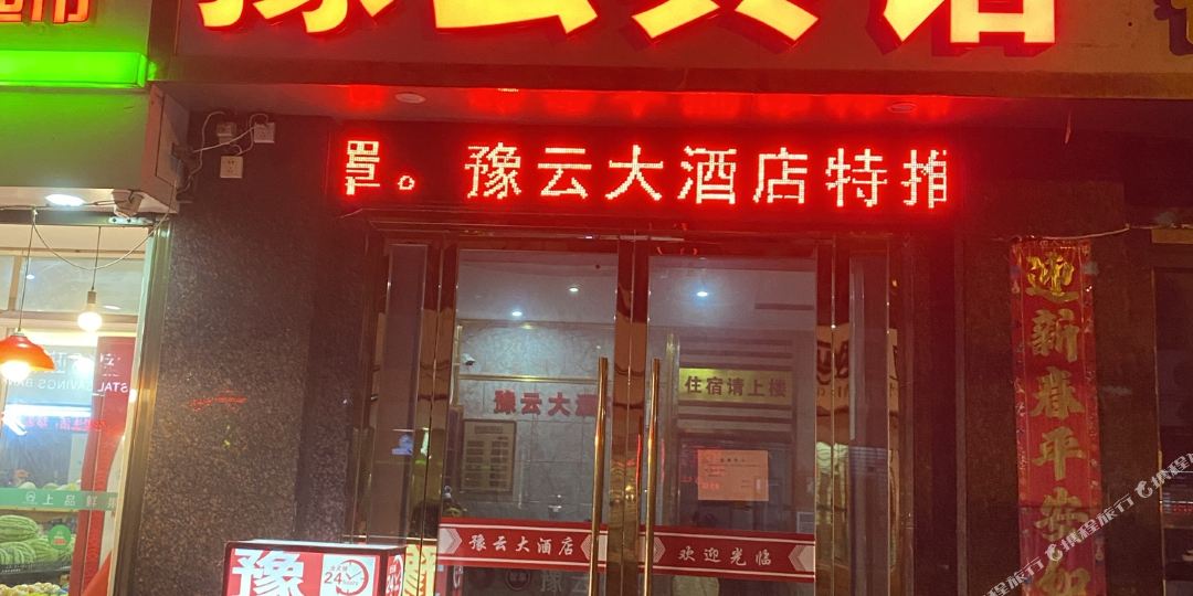 云梦豫云大酒店