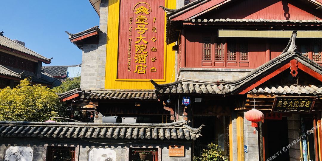 丽江古城壹号大苑酒店