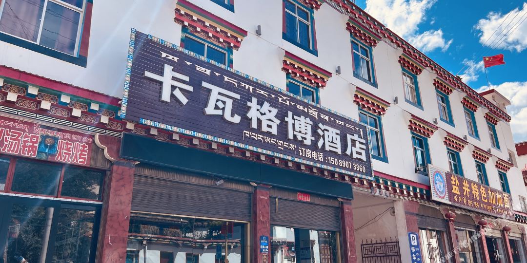卡瓦格博山酒店