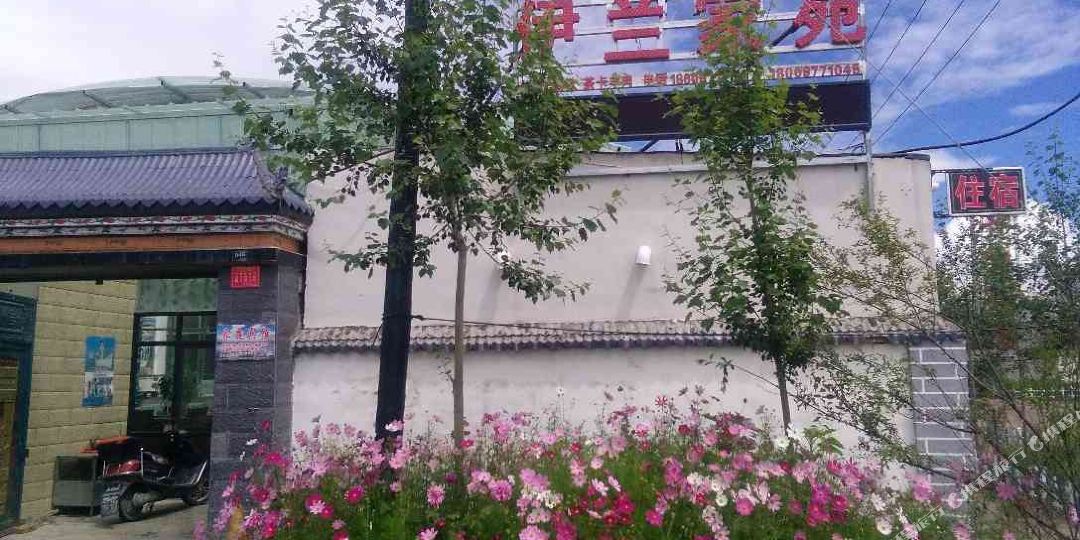 伊兰家苑特色民宿(幸福路3号分店)
