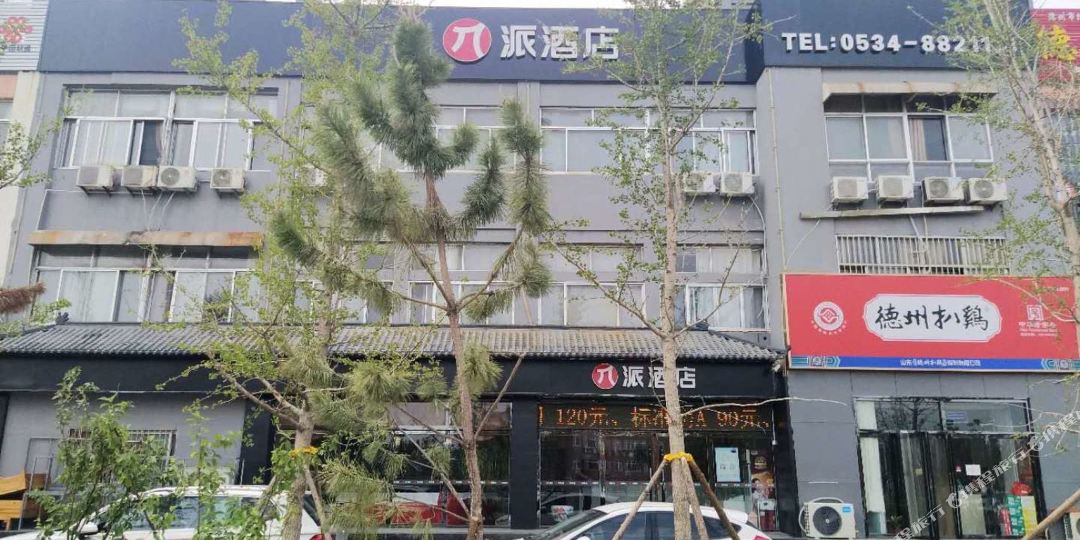 派酒店(德州陵州西路店)