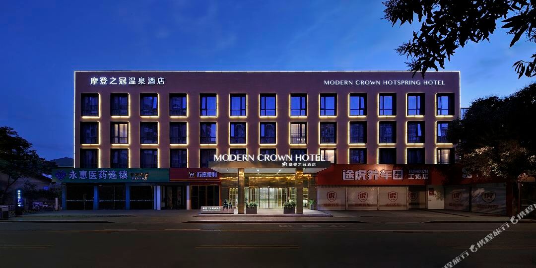 摩登之冠东温泉酒店(东浦路店)