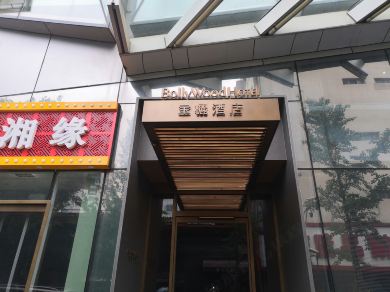 宝欐酒店(北京王府井协和医院店) #2