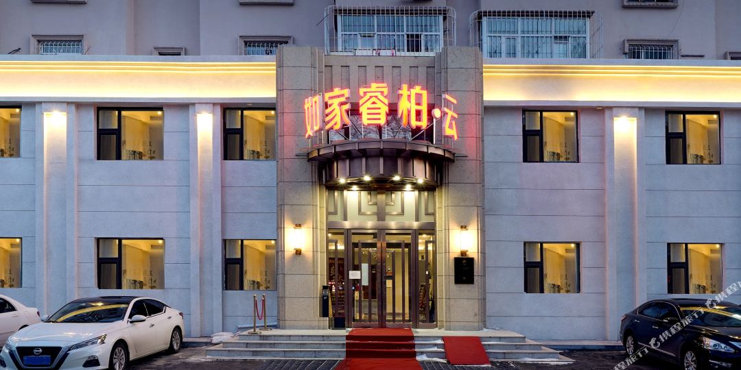 如家瑞柏云酒店(大庆市政府万达广场店)