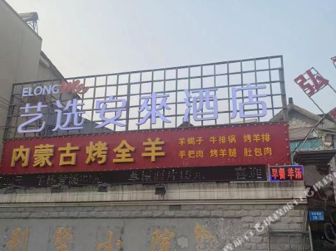 艺选安来酒店(无锡胡埭工业园店)