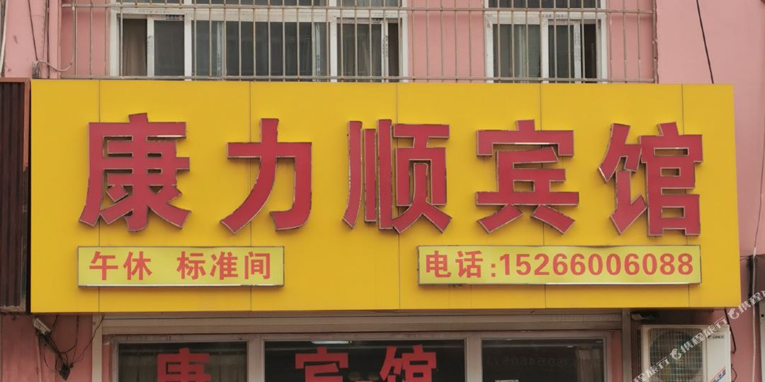 康力盛宾馆(东营职业学院店)