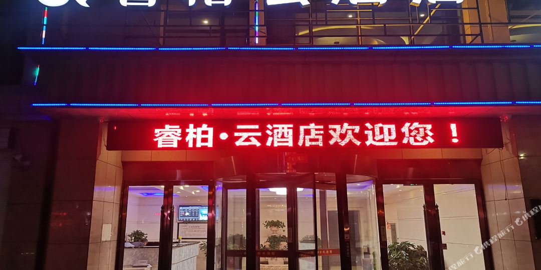 睿柏云九点(晋中昔阳江口东街店)