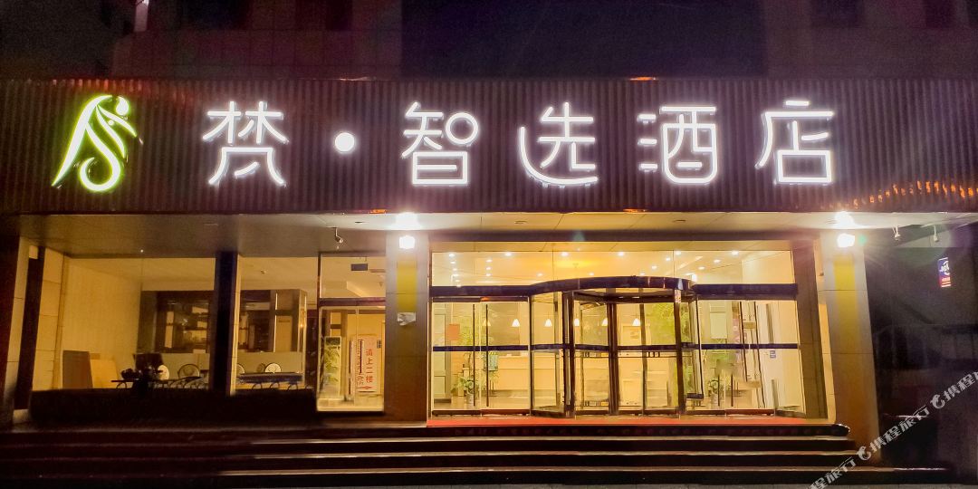 梵智品酒店(临淄长途汽车站店)