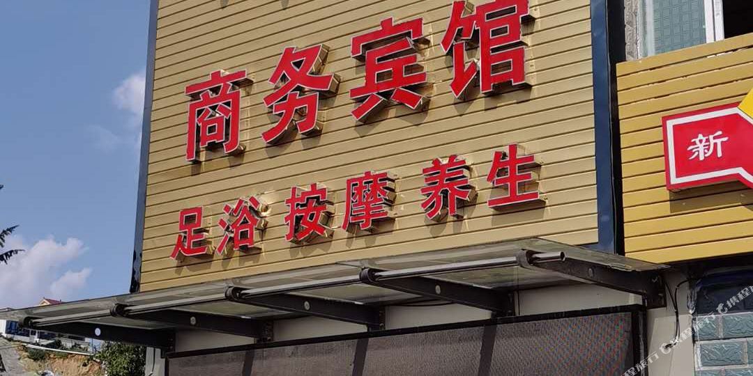 咸丰御宫商务宾馆