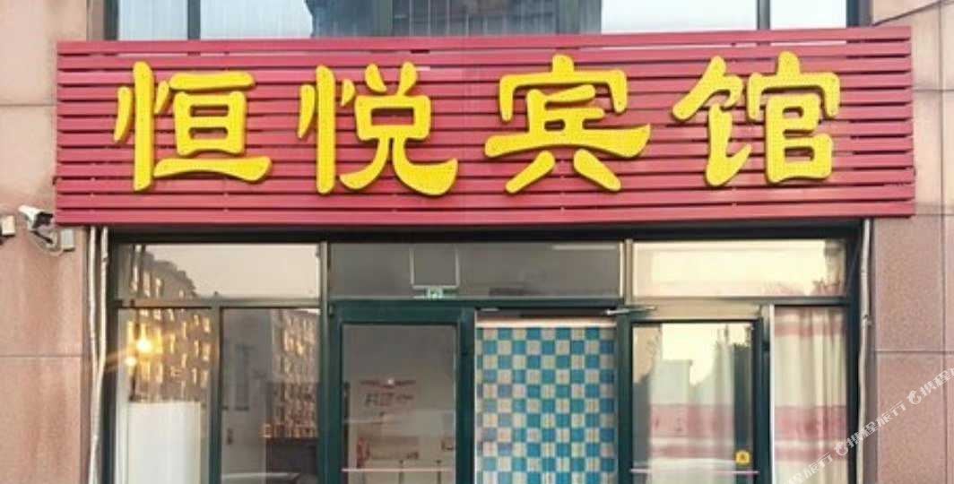 恒悦病管(樱前街店)