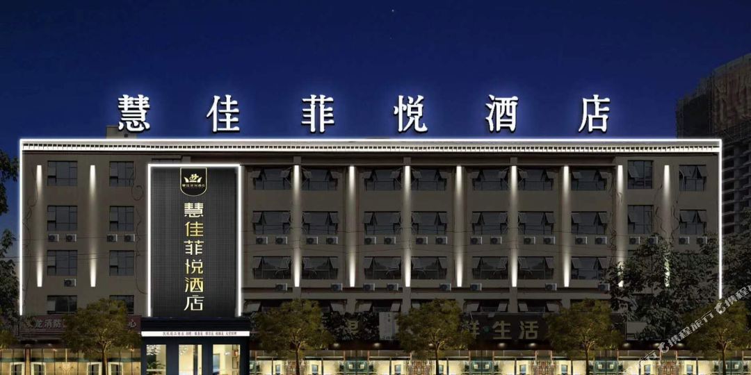 慧佳菲悦九点(商丘工学院店)