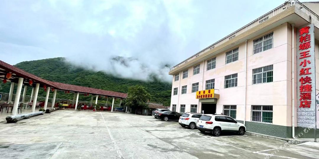 黄摆塬王小红酒店