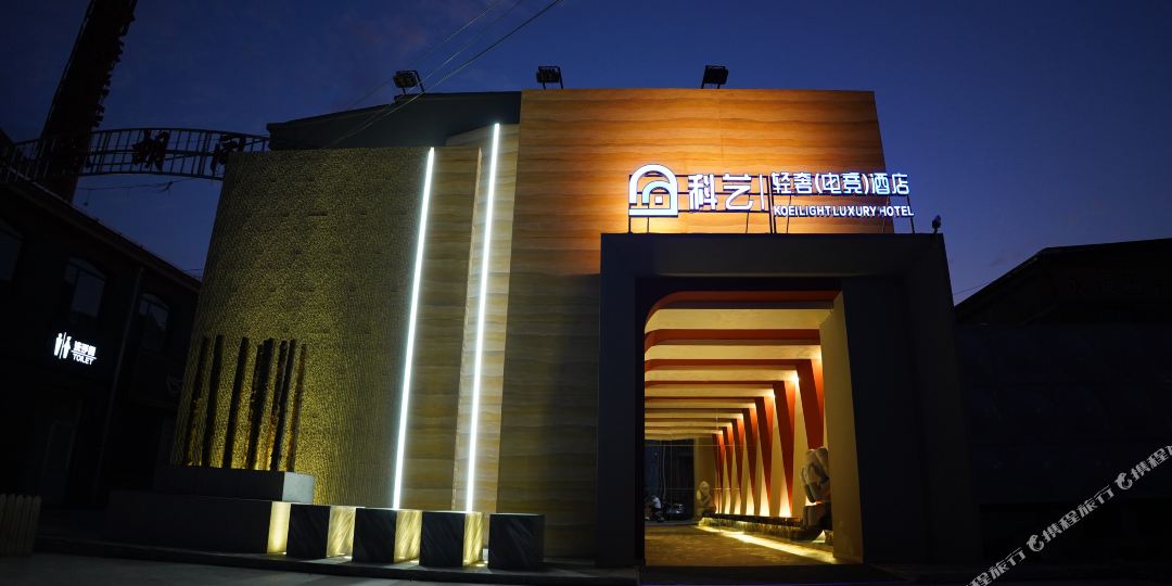 科艺轻奢(电竞)九点