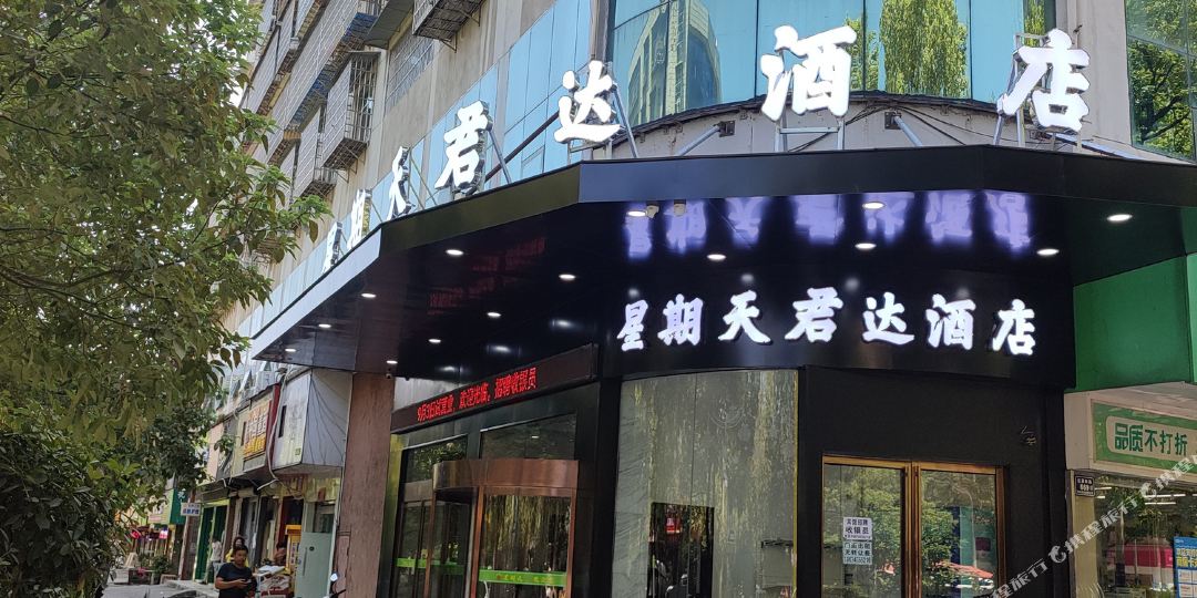 星期天连锁旅店(君达店)