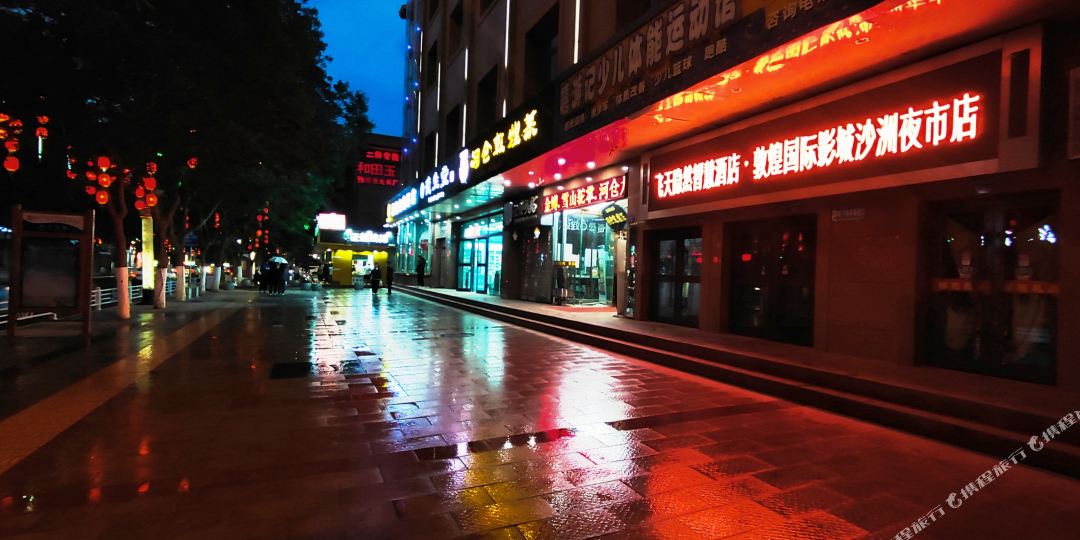 飞天隐然智慧酒店(敦煌国际影城沙洲夜市店)