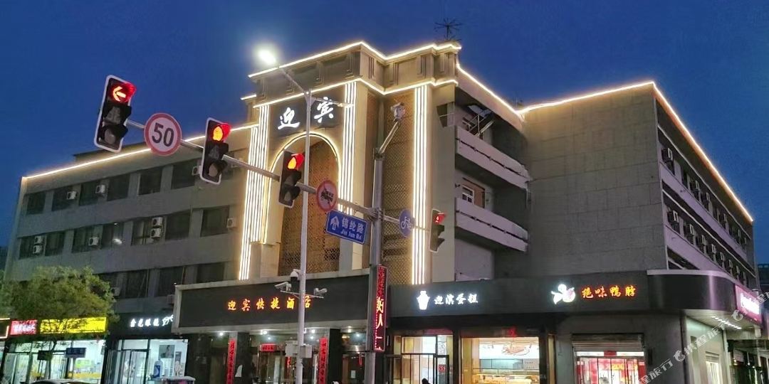 迎宾快悽酒店