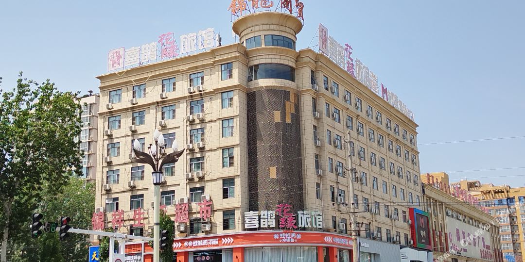 喜鹊花缘旅馆