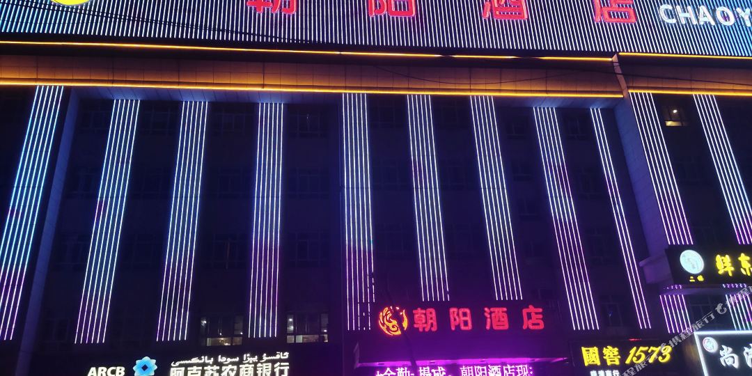 朝阳坡大酒店