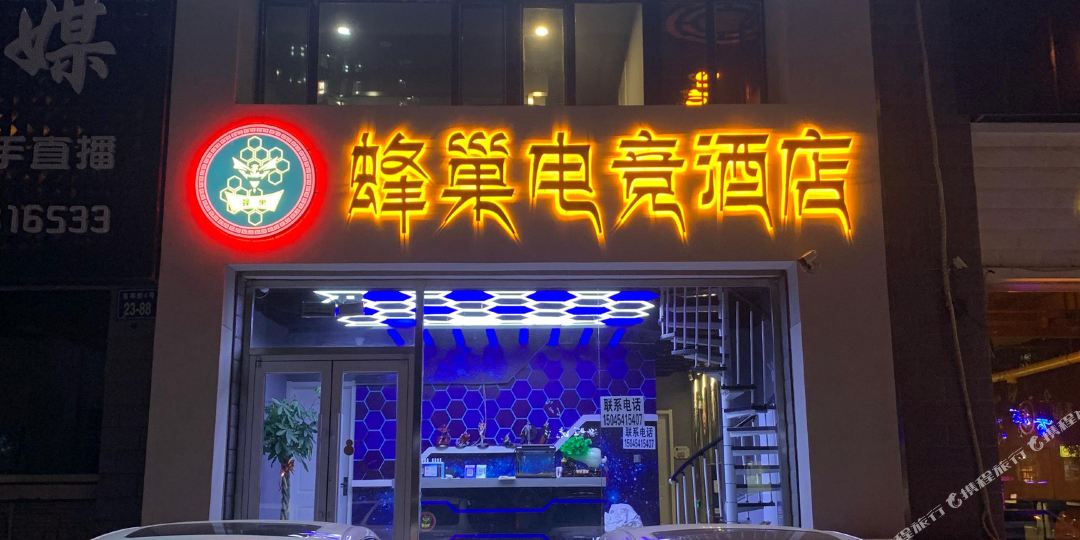 鼎蜂巢电竞酒店
