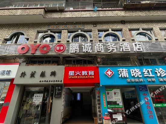 重庆鹏诚商务酒店(万州万达第五人民医院店)