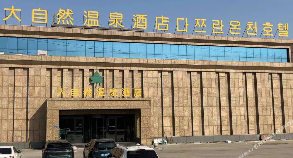 沧州大自然温泉镇酒店