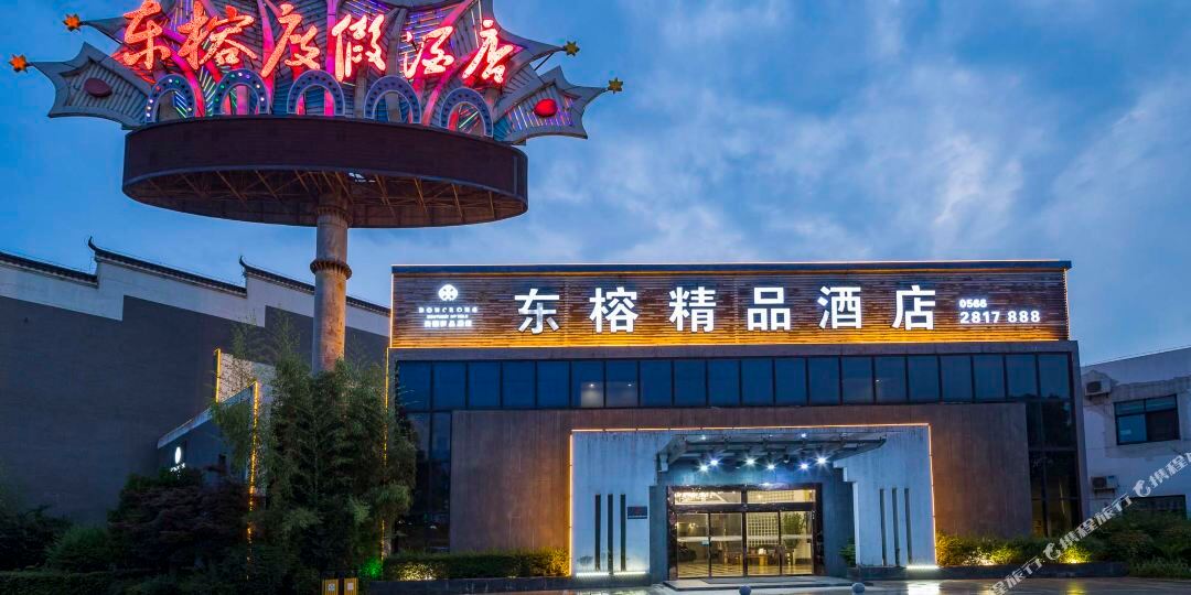 东榕度假酒店(九华山店)