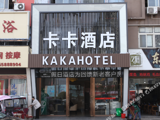 卡卡时上假日酒店(临沂商城店)