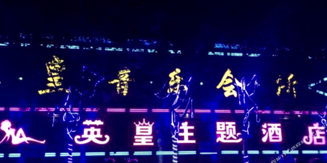 广水英皇主题酒店
