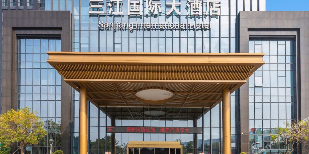 三江国际大洒店