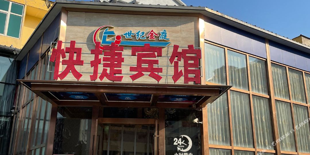 世纪金庭快捷宾馆