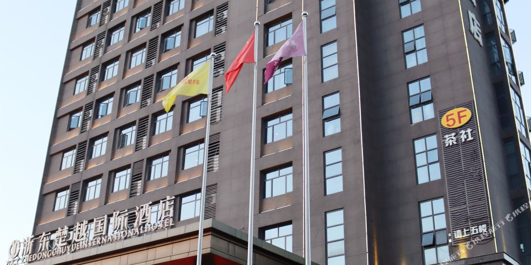 浙东楚越国际大店