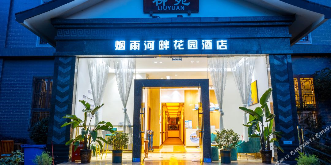 红雅烟雨河畔花园酒店