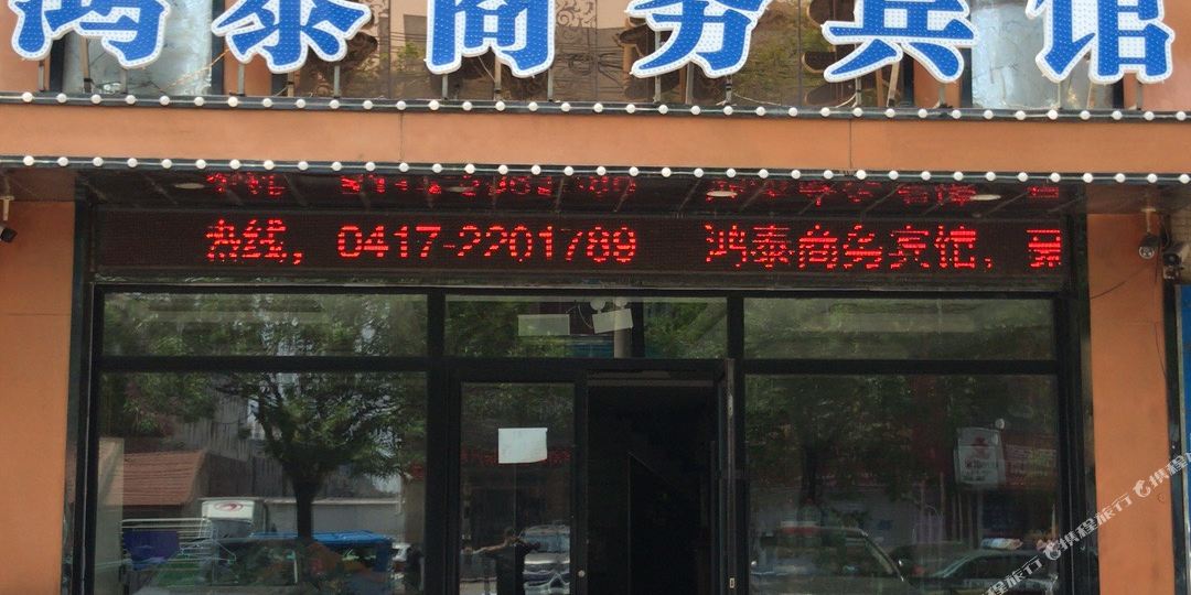 鸿泰商务病馆(龙山大街店)