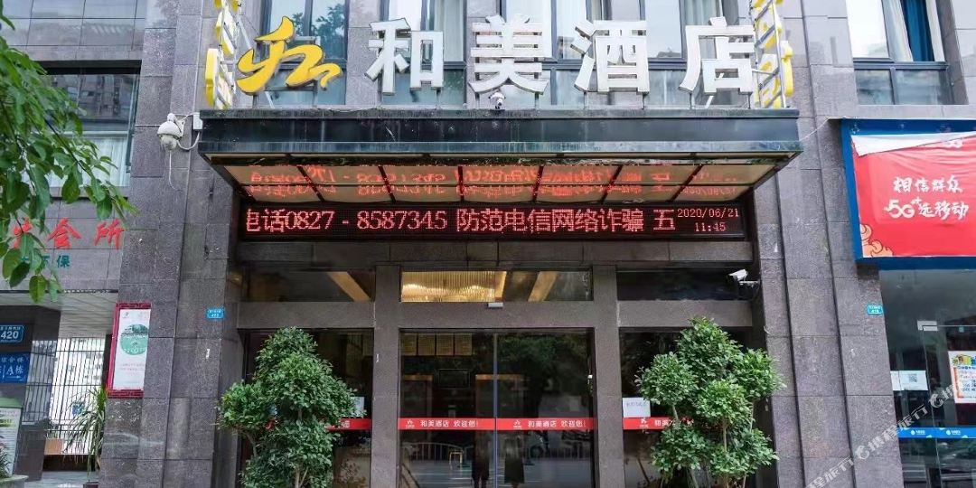 和梅酒店
