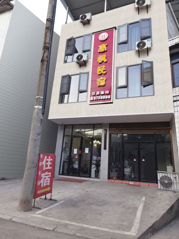 Huifeng Homestay (Heshi Elementary School)