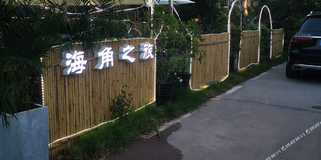 西昌海角之旅