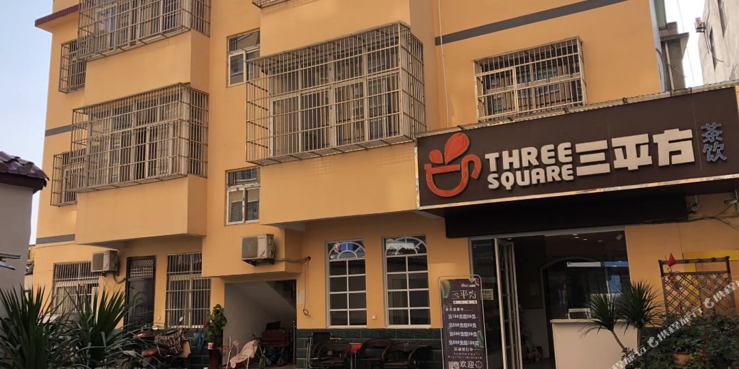 三平方休闲茶吧快捷旅馆(奶茶店)