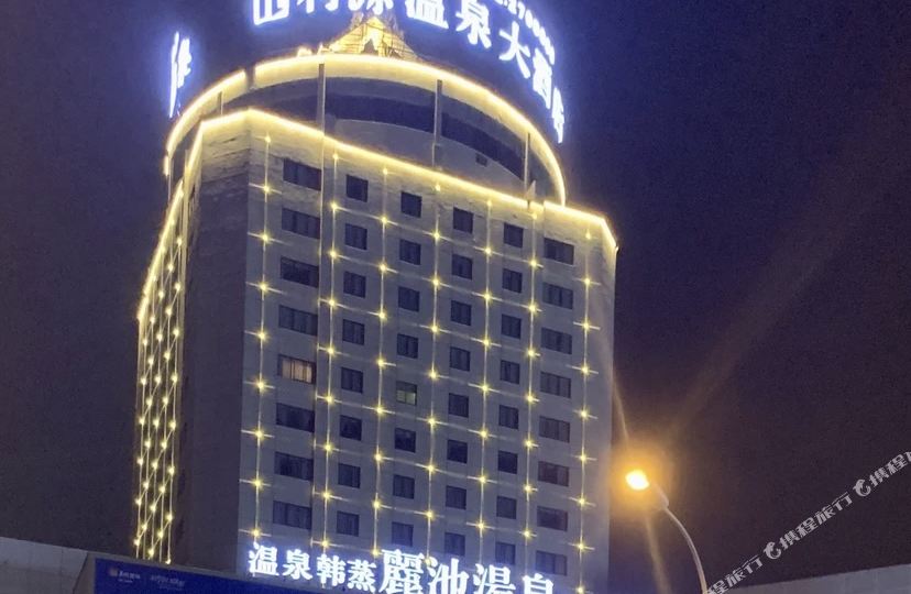 利源温泉镇大酒店
