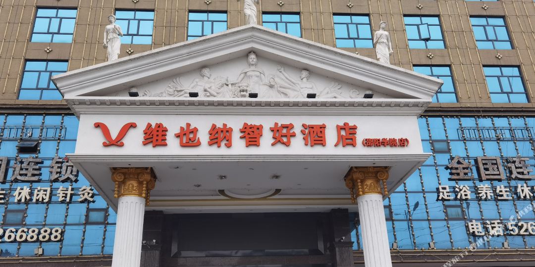 维也纳智豪酒店(邵阳学院店)