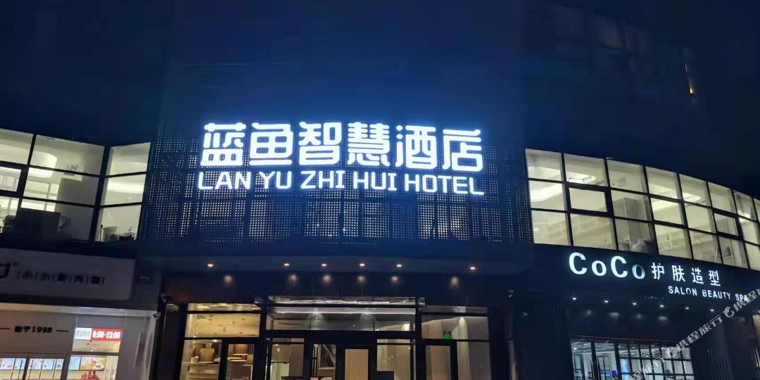 蓝鱼智慧酒店(北京立水桥地铁站店)