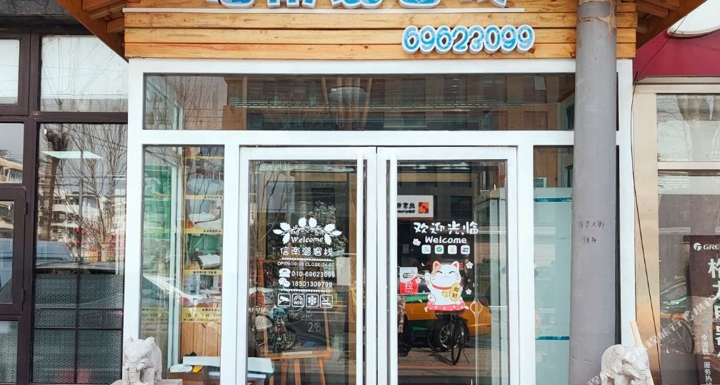 北京信南潞客栈